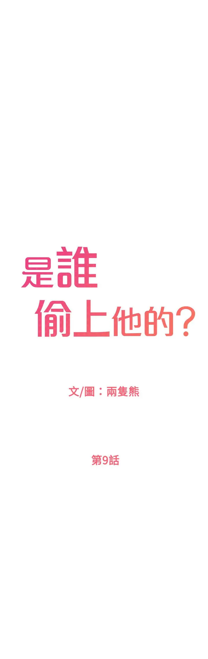是谁偷上他的 - 第9话-用滚烫的精液填满小穴 - page 3