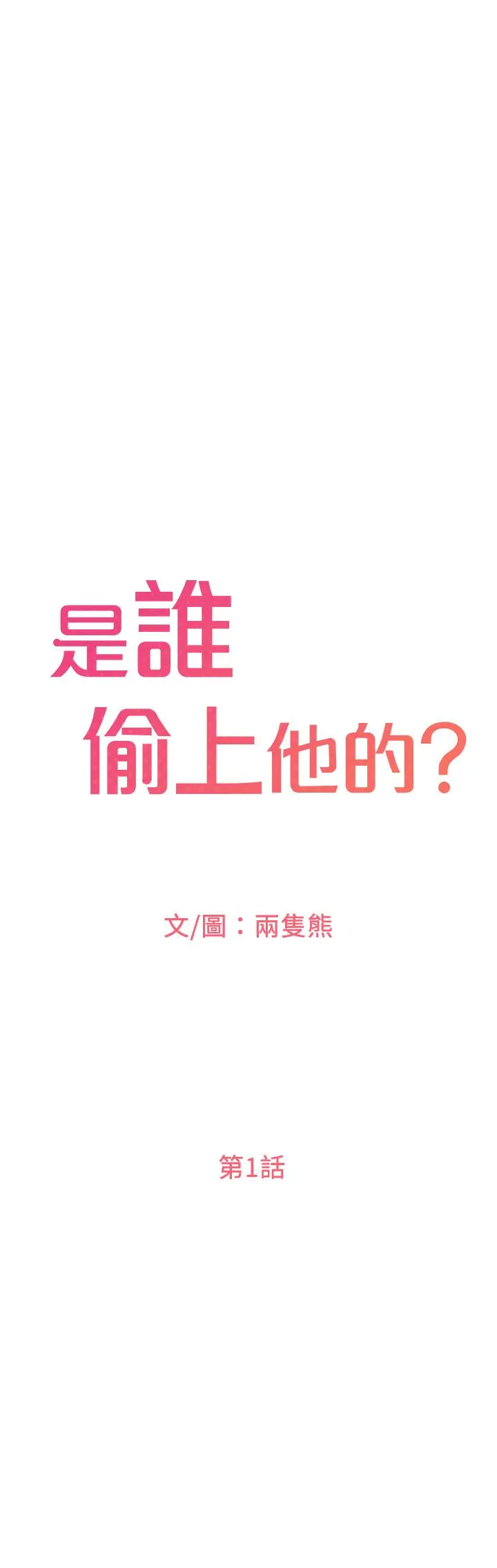 是谁偷上他的 - 第1话-和性感的同事们去旅行 - page 8