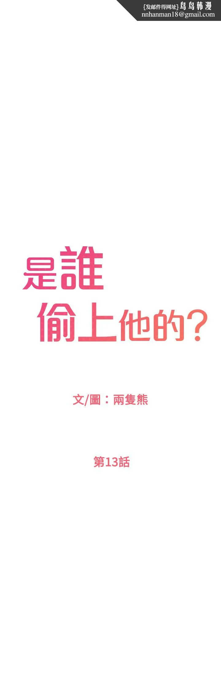 是谁偷上他的 - 第13话-用本能调教黄代理 - page 1