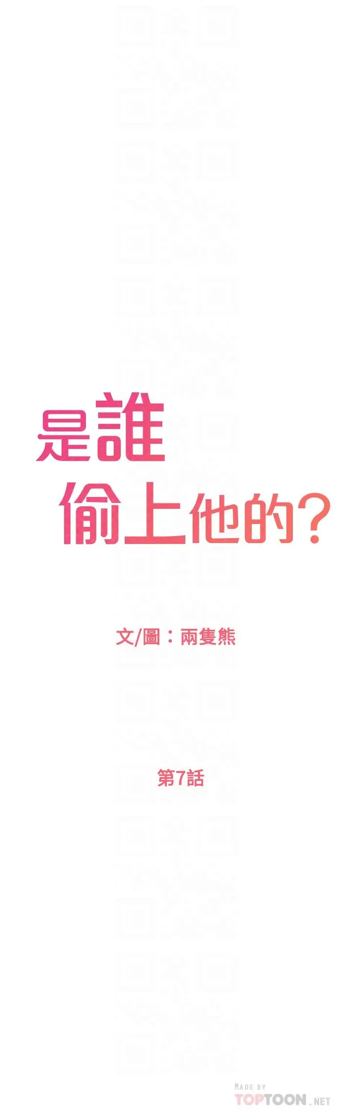 是谁偷上他的 - 第7话-儘管射给我吧 - page 4