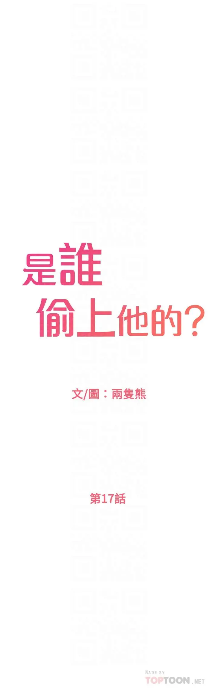 是谁偷上他的 - 第17话-我跟总编睡了？！ - page 14