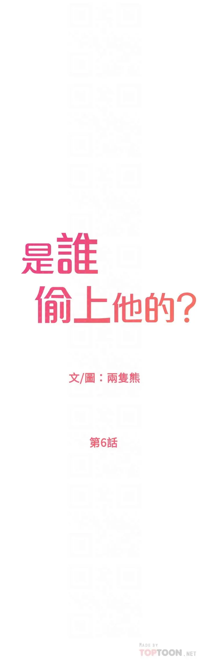 是谁偷上他的 - 第6话-你上班可不可以专心一点？ - page 14