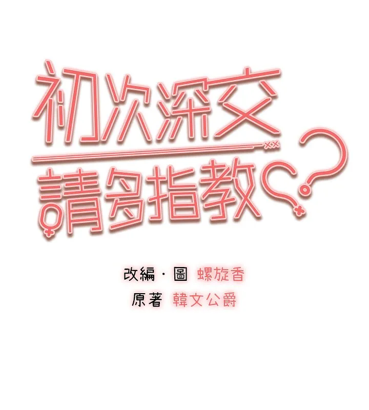 初次深交，请多指教 - 第85話-跪著服務主人的母狗 - page 33