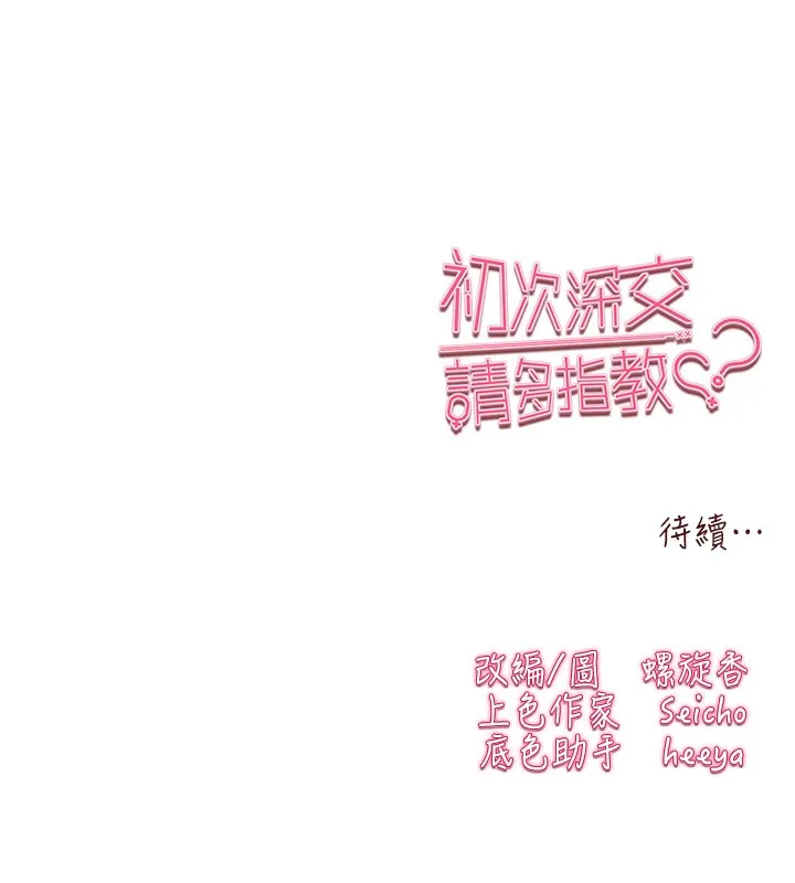 初次深交，请多指教 - 第85話-跪著服務主人的母狗 - page 165