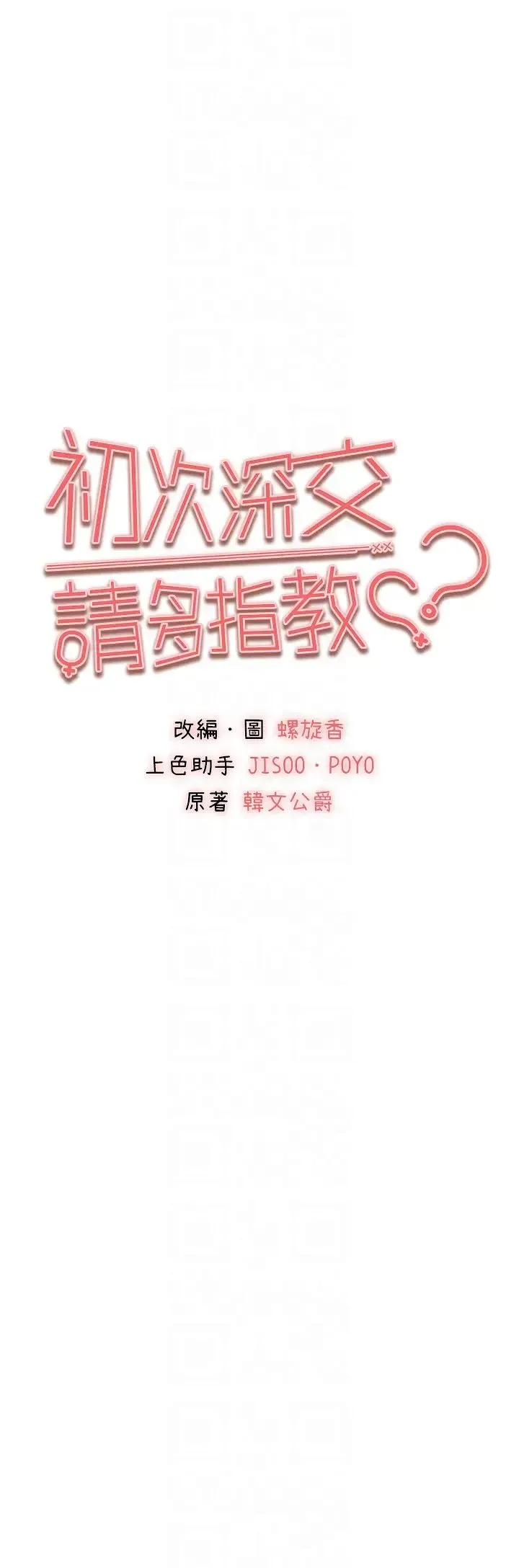 初次深交，请多指教 - 第32话-我要拍到妳被中出的画面! - page 14