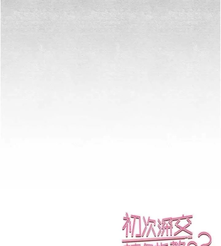 初次深交，请多指教 - 第92話-褻瀆女神的快感 - page 151