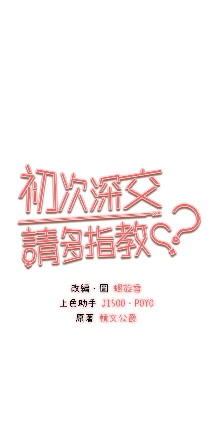 初次深交，请多指教 - 第17话-被紧紧的小穴夹到高潮 - page 3