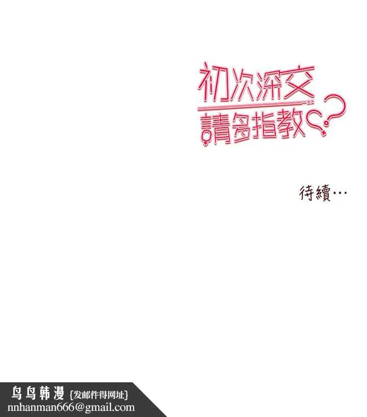 初次深交，请多指教 - 第17话-被紧紧的小穴夹到高潮 - page 58