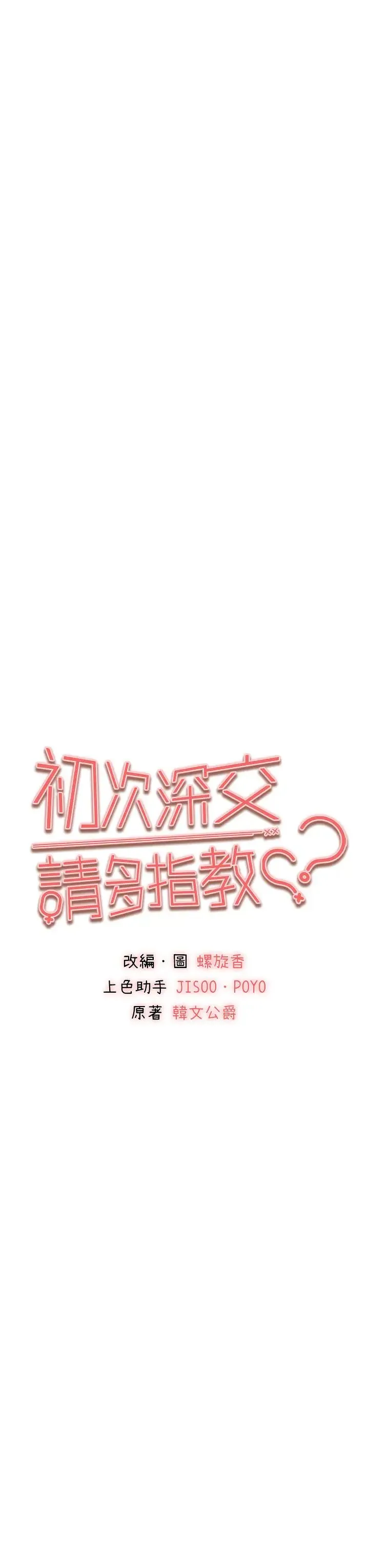 初次深交，请多指教 - 第61話-妳是不是哈我這根很久瞭? - page 3