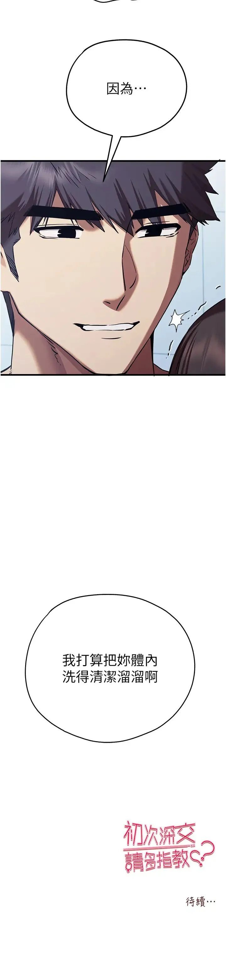 初次深交，请多指教 - 第61話-妳是不是哈我這根很久瞭? - page 43