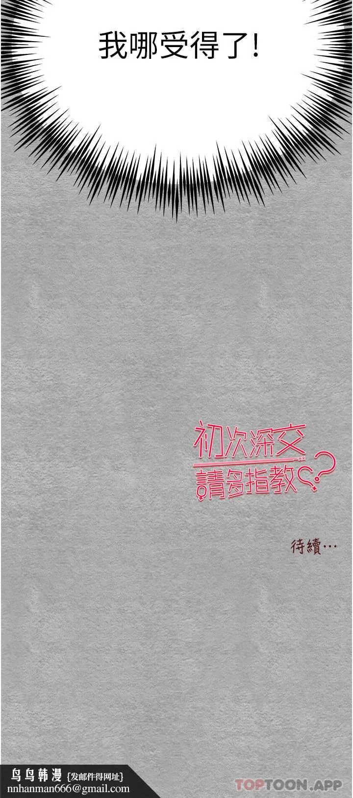 初次深交，请多指教 - 第4话-让我再…多摇几下 - page 55