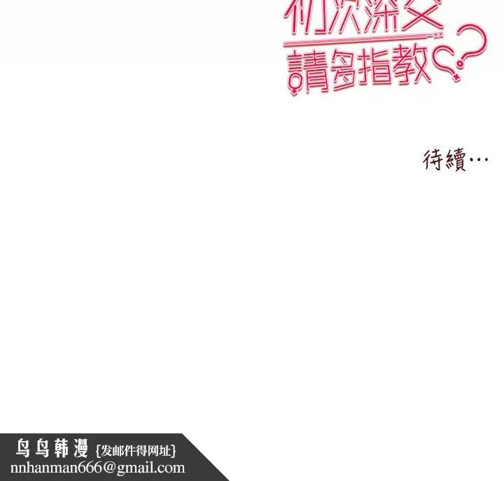 初次深交，请多指教 - 第52話-品嚐大明星的細皮嫩肉 - page 50