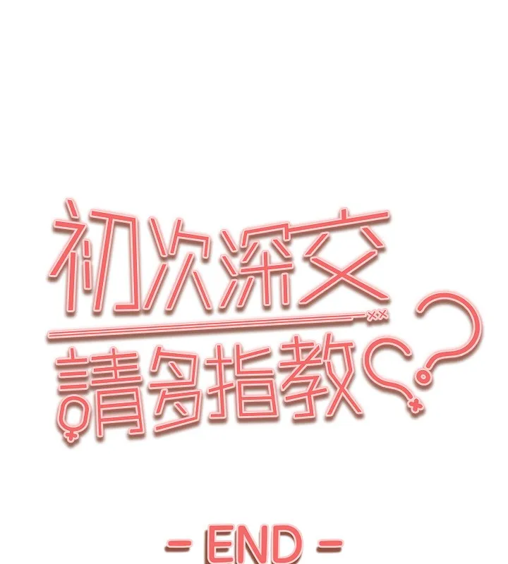 初次深交，请多指教 - 最終話-餘生也請多多指教 - page 180