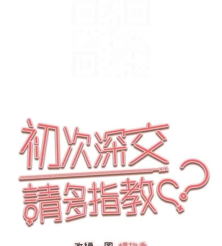 初次深交，请多指教 - 第91話-這筆帳該算誰的? - page 93