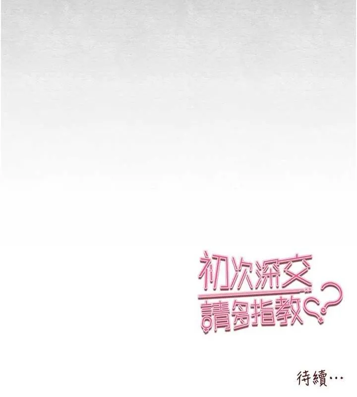 初次深交，请多指教 - 第91話-這筆帳該算誰的? - page 163