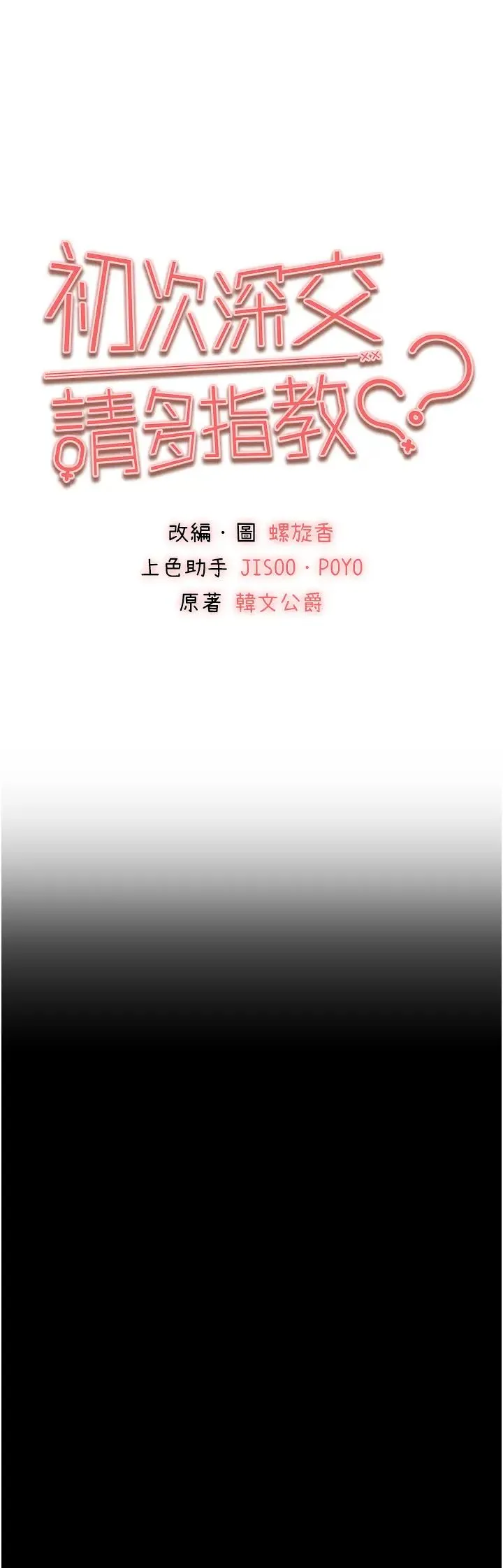 初次深交，请多指教 - 第58話-用小便畫地盤的母狗 - page 4