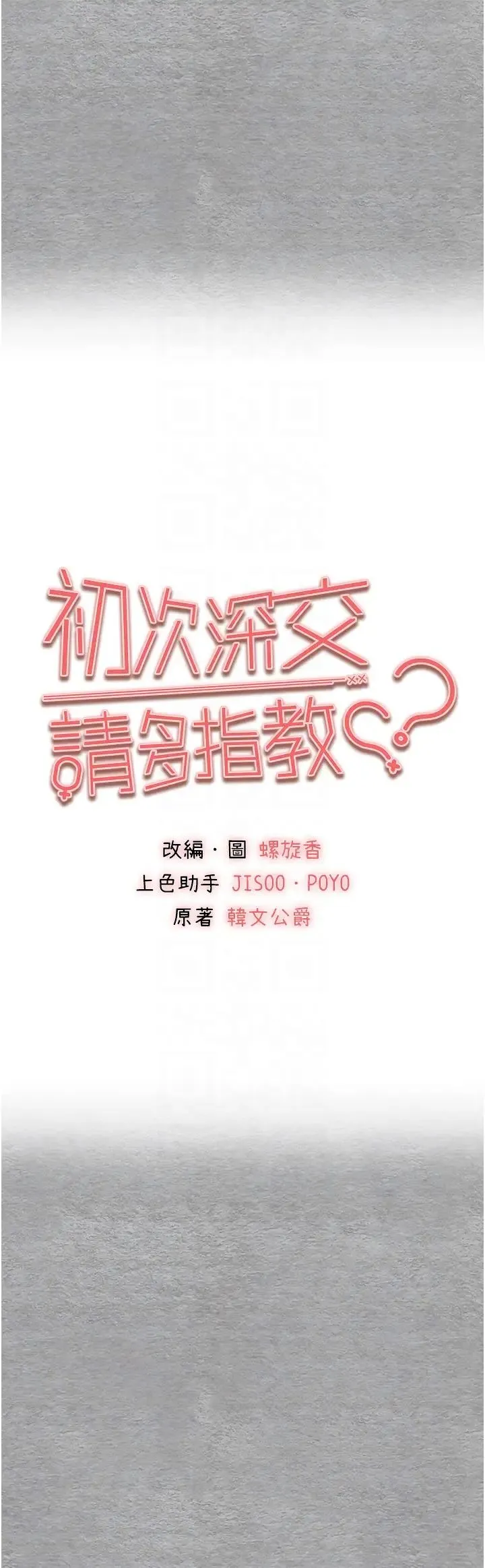 初次深交，请多指教 - 第57話-隨地小便的母狗 - page 6