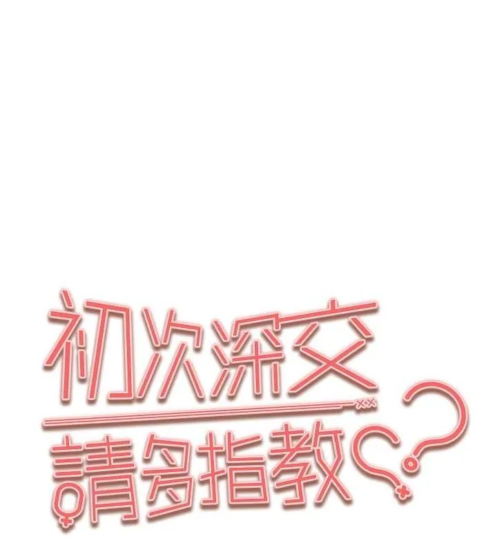 初次深交，请多指教 - 第77話-任我洩慾的肉便器 - page 13