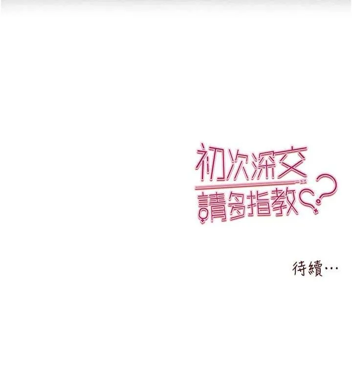 初次深交，请多指教 - 第77話-任我洩慾的肉便器 - page 163