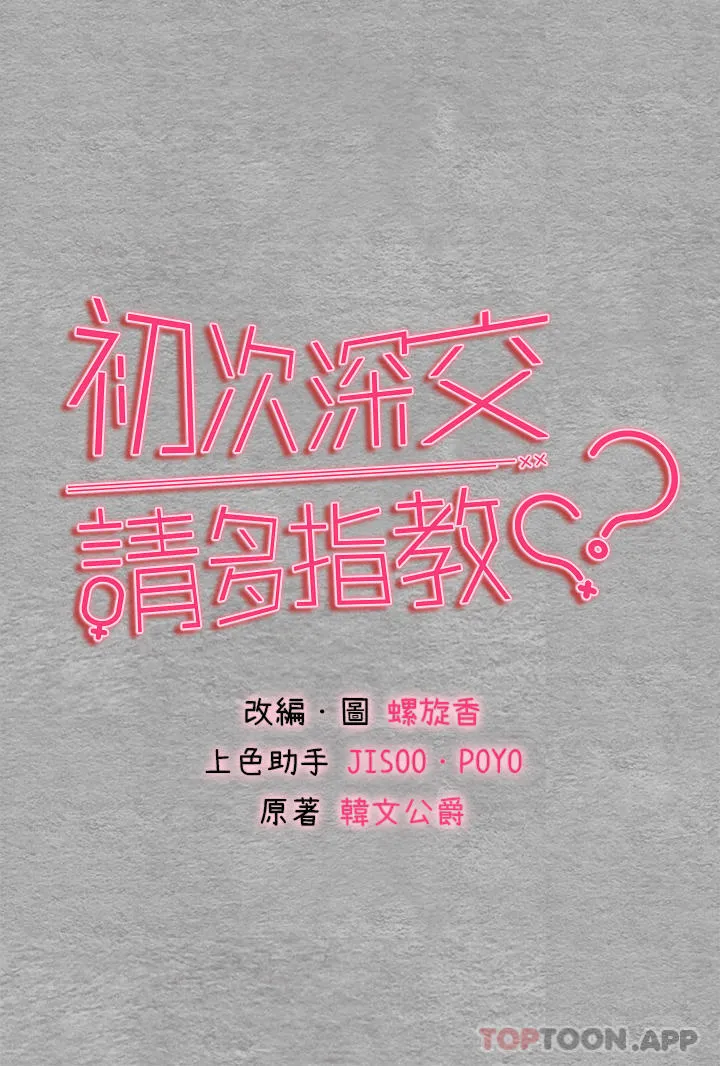 初次深交，请多指教 - 第2话-初次见面就深交？！ - page 4