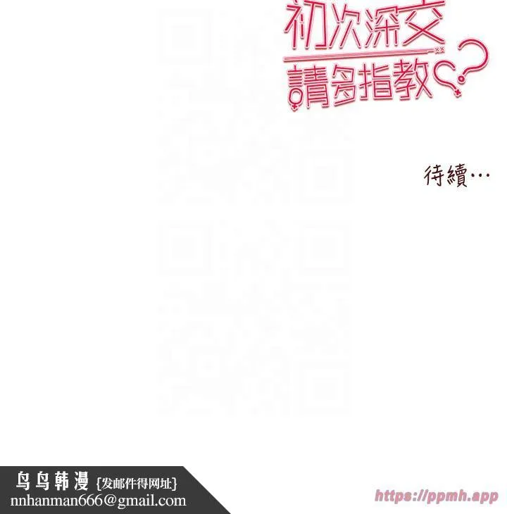 初次深交，请多指教 - 第71話-我今天「玩得很開心」 - page 50