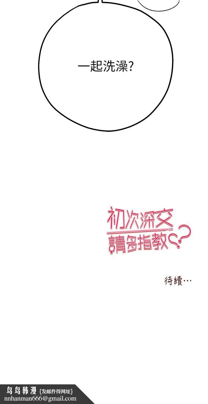 初次深交，请多指教 - 第16话-人家全身都湿透了♥ - page 51