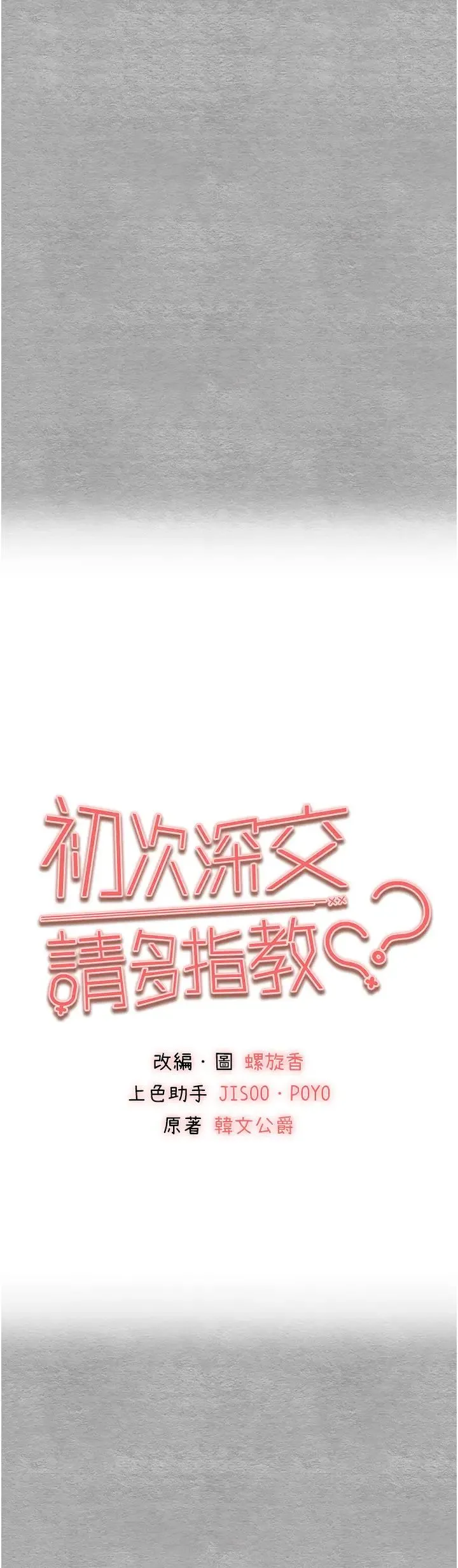 初次深交，请多指教 - 第45話-我不想讓精液流到體外 - page 5