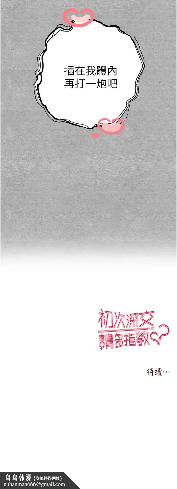 初次深交，请多指教 - 第45話-我不想讓精液流到體外 - page 50