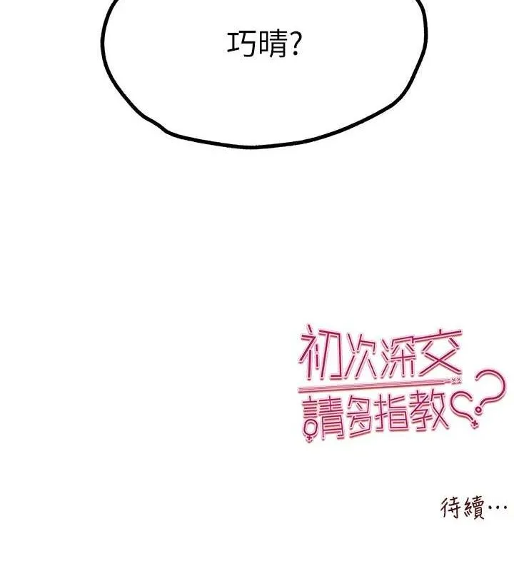 初次深交，请多指教 - 第80話-三人齊聚在曉彤房間 - page 145