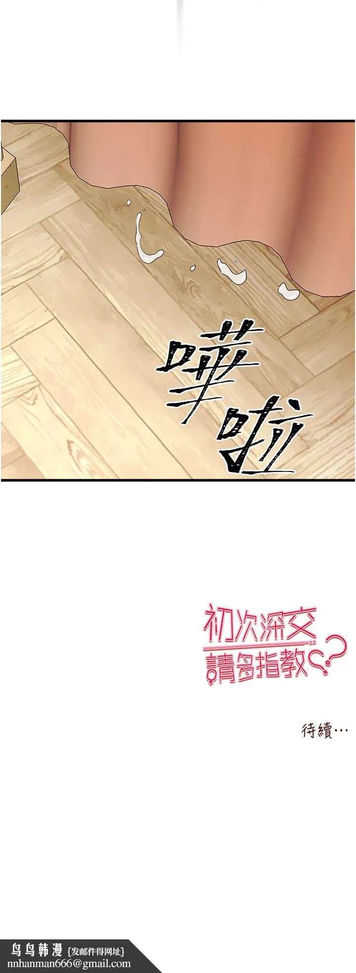 初次深交，请多指教 - 第68話-下腹被填滿的快感 - page 48