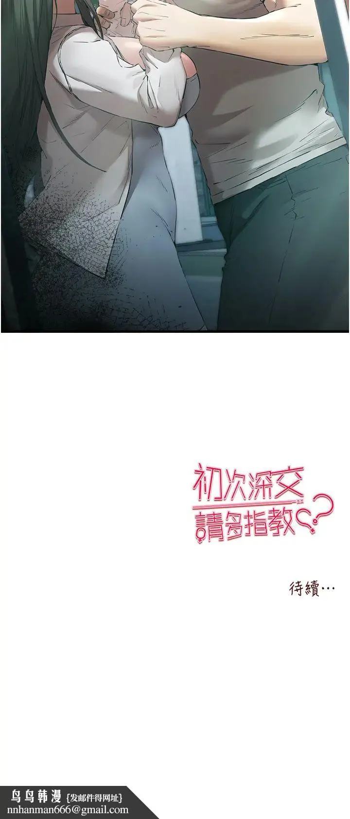 初次深交，请多指教 - 第66話-潘婕妤的悲傷過往 - page 53