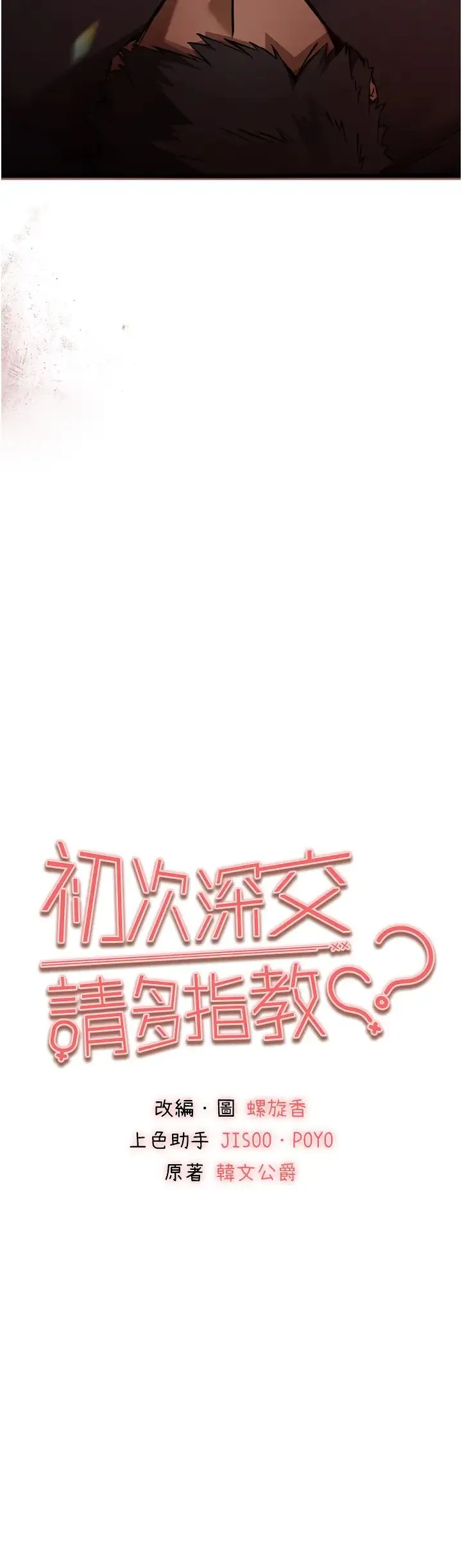 初次深交，请多指教 - 第40話-我想成為你的洩慾工具 - page 5