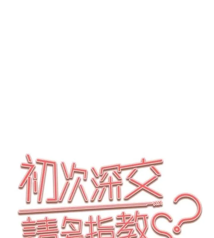 初次深交，请多指教 - 第93話-狂噴淫水的女神小穴 - page 11