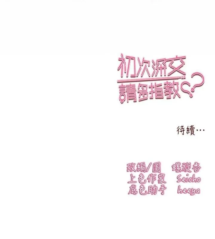 初次深交，请多指教 - 第93話-狂噴淫水的女神小穴 - page 199