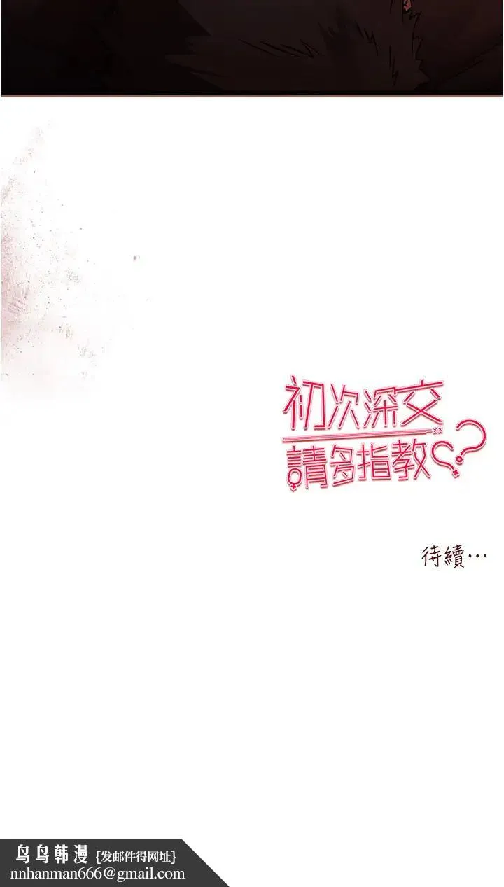 初次深交，请多指教 - 第39話-換我讓你絕頂升天 - page 48