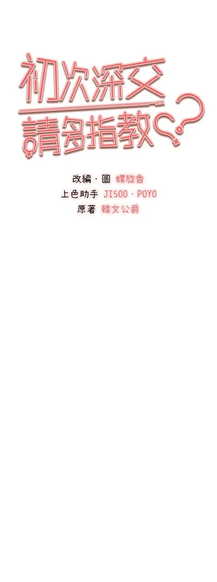 初次深交，请多指教 - 第35话-全都被我吞下肚瞭♥ - page 4