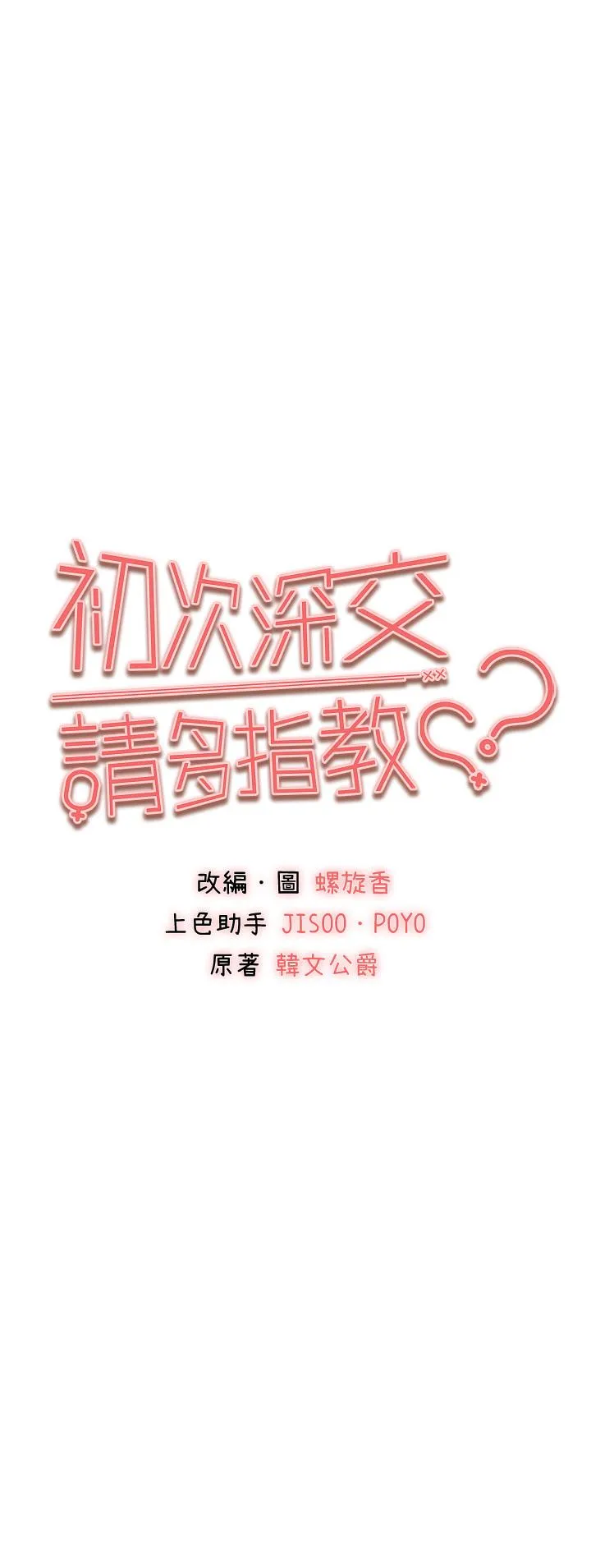 初次深交，请多指教 - 第18话-白色房间的新客 - page 5
