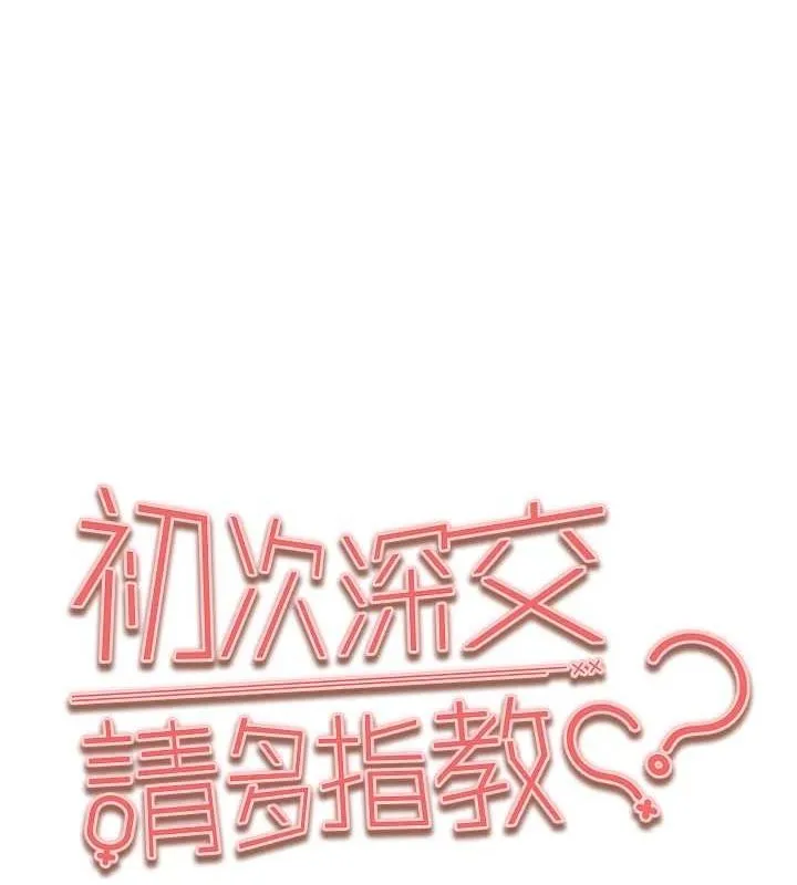 初次深交，请多指教 - 第89話-強制開吃母女丼 - page 9