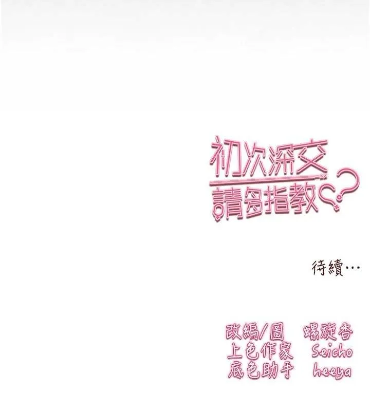 初次深交，请多指教 - 第89話-強制開吃母女丼 - page 160