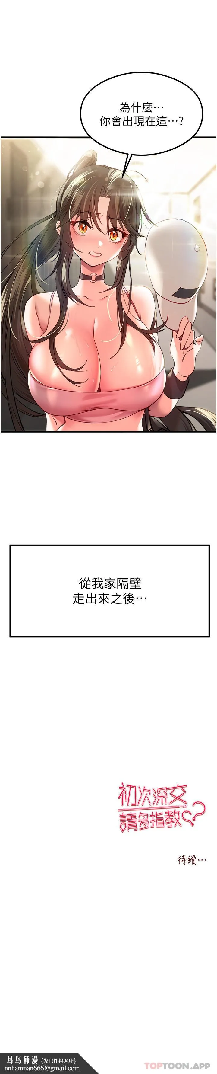 初次深交，请多指教 - 第5话-被陌生男子插到高潮了♥ - page 56
