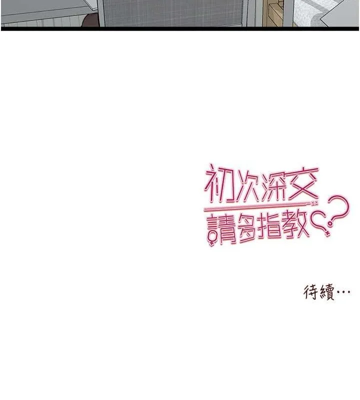 初次深交，请多指教 - 第79話-心動萬分的初次見面 - page 162