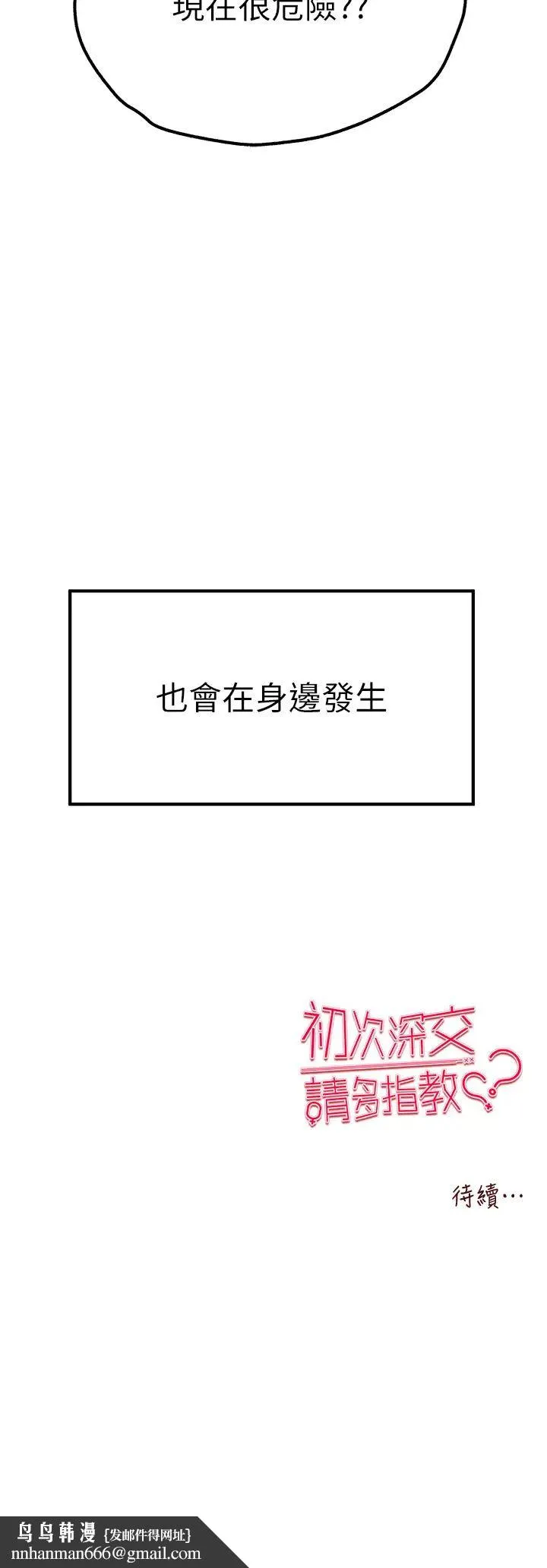 初次深交，请多指教 - 第47話-大肉棒的感覺如何? - page 52