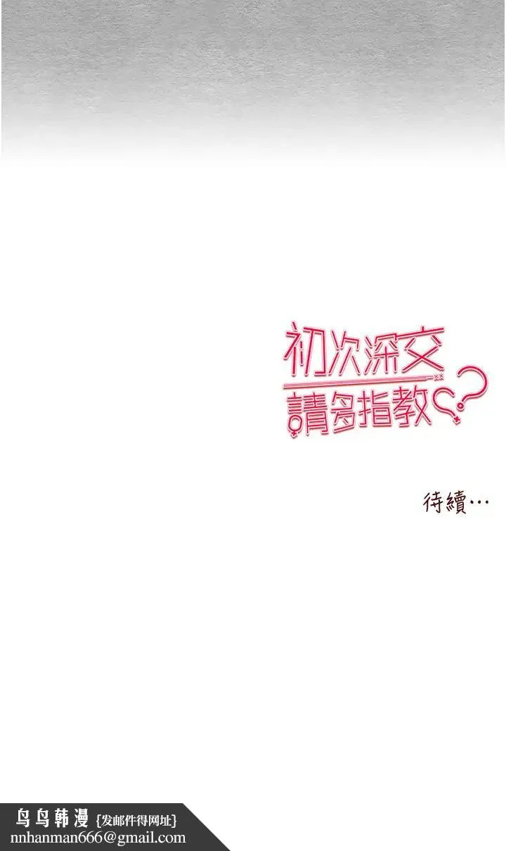 初次深交，请多指教 - 第51話-初來白色房間的大明星 - page 44