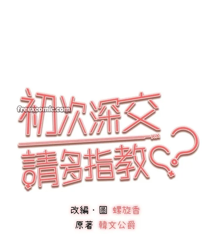 初次深交，请多指教 - 第82話-爭先恐後搶著吹 - page 15