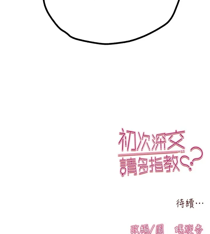初次深交，请多指教 - 第82話-爭先恐後搶著吹 - page 168