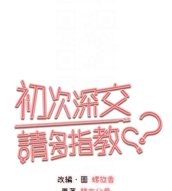 初次深交，请多指教 - 第87話-妳的男友上過我 - page 19