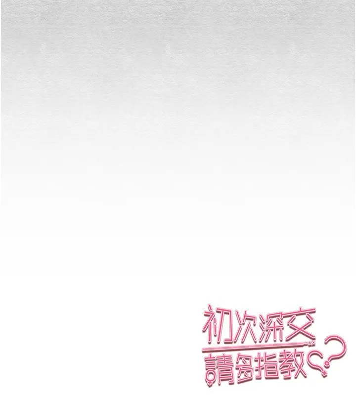 初次深交，请多指教 - 第87話-妳的男友上過我 - page 181
