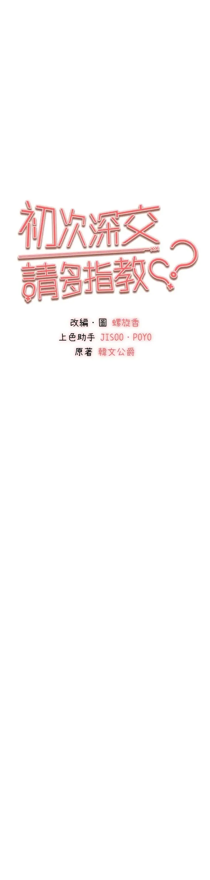 初次深交，请多指教 - 第29话-主导权争夺战 - page 4
