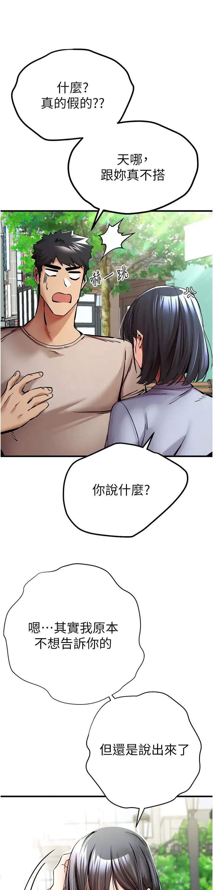 初次深交，请多指教 - 第29话-主导权争夺战 - page 11