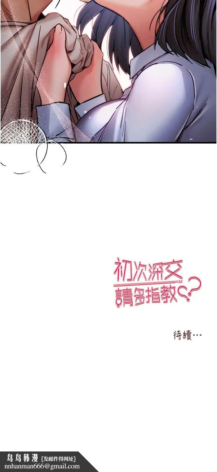 初次深交，请多指教 - 第29话-主导权争夺战 - page 53